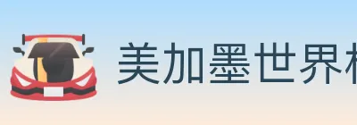 美加墨世界杯赛程官方网站 logo